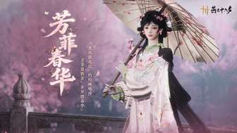 燕云十六声花间十二客芳菲春华套装详解