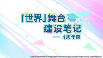 初音未来缤纷舞台一周年庆典活动全解析