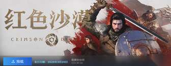 红色沙漠steam预载开启：开放世界动作冒险新作