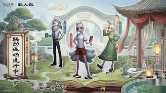 第五人格×非人哉联动返场结束时间及内容汇总