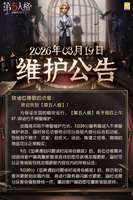 第五人格×时光代理人联动返场维护公告