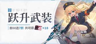 崩坏3跃升武装补给活动攻略及礼包介绍