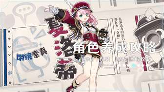 原神夏洛蒂养成攻略：技能解析与培养建议