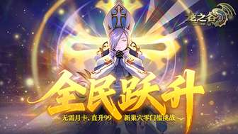 龙之谷全民跃升版本最新福利详解