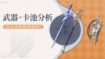 原神最强冰C与冰辅武器池抽取建议解析