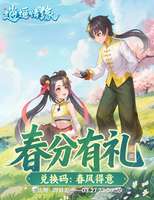 逍遥情缘春分活动介绍及福利领取攻略
