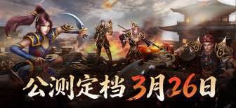 倚天2：觉醒公测时间公布 3月26日开启热血冒险
