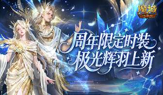 魔域口袋版周年庆极光辉羽时装震撼登场