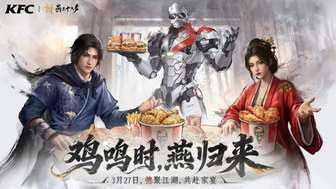 燕云十六声与肯德基联动福利详解