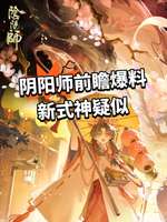 阴阳师雪山之章开启：新式神和活动全解析