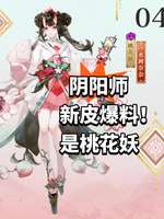 阴阳师桃花妖新皮肤曝光：最新3D回合制手游资讯