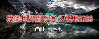 我的世界副手物品栏设置与实用技巧详解