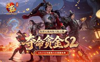 远征ol龙骏新区开启夺命贪金S2资料片详解