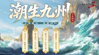 剑网2“潮生九州”新资料片内容与福利全解析
