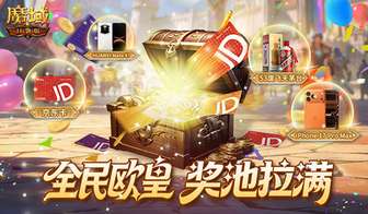 魔域口袋版全民欧皇二期福利活动及奖品解析