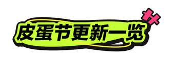 蛋仔派对皮蛋节新玩法攻略：喵咪入侵详解