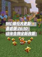 我的世界移动版26.10更新：幼年生物重做与金色蒲公英玩法