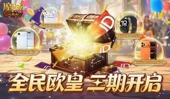 魔域口袋版全民欧皇活动第三期福利详解
