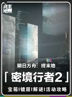 明日方舟终末地新潮起故渊离全关卡攻略