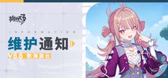 崩坏3 8.8版本更新内容与新角色白鹿游云介绍