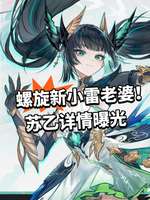 二重螺旋苏乙角色介绍及配音阵容揭秘