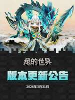 我的世界移动版全新版本更新亮点及玩法解析