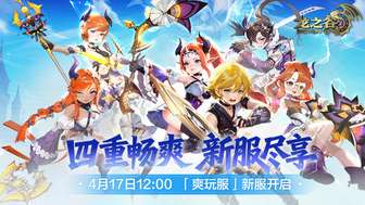 龙之谷爽玩服4月上线 新服预约福利爆棚