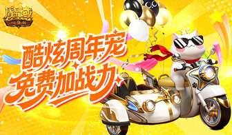 魔域口袋版新手福利详解：2026马年开局攻略