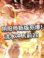 阴阳师全新SSR市加美上线 排名飙升前20