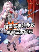 鸣潮绯雪实机演示爆火引发弓弦穿模争议