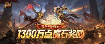魔域神域争霸赛2026全攻略：联盟参赛规则与奖励详解