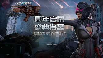 全球使命3十五周年庆典福利活动全解析