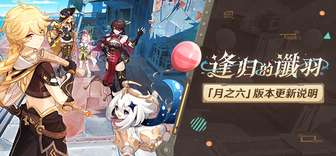 原神月之六版本更新与补偿内容详解