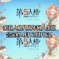第五人格八周年庆典：同人生日会直播亮点解析