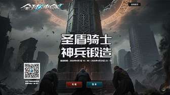 全球使命3“圣盾骑士”锻造活动全新开启