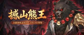 灵兽大冒险新Boss撼山熊王机制详解