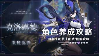 原神克洛琳德养成攻略：技能详解与培养建议