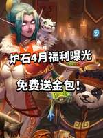 炉石传说4月福利全解：免费金卡包与新活动详析
