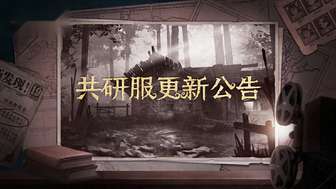 《第五人格2026年4月10日共研服最新更新解析》