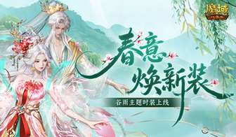 魔域口袋版春日踏青活动玩法及奖励解析