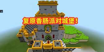 我的世界香肠建筑教程：圆润创意建造指南