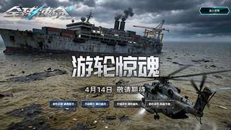全球使命3“游轮惊魂”全新PVE模式重磅上线