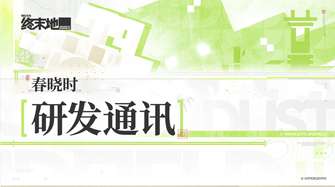 明日方舟终末地春晓时新版本优化解析