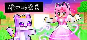 我的世界公主角色获取与使用全攻略