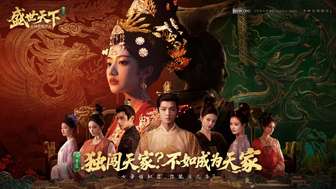 盛世天下女帝篇预约开启：剧情角色扮演新体验
