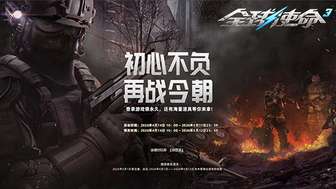 全球使命3老兵回归活动详解及专属福利汇总