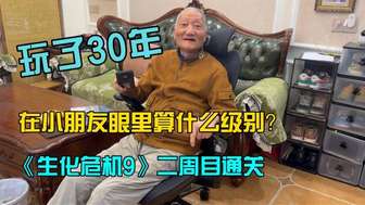 91岁玩家通关生化危机9二周目：三十年游戏情怀