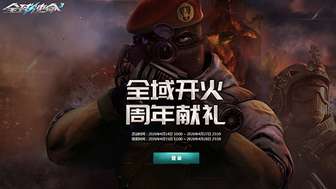 全球使命3十五周年活动：全域开火福利大放送