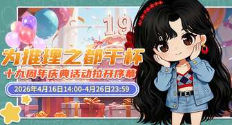 推理学院十九周年庆典活动福利一览