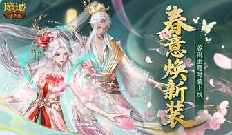 魔域口袋版春日踏青活动玩法及福利详解
